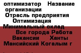 Seo-оптимизатор › Название организации ­ Alfainform › Отрасль предприятия ­ Оптимизация, SEO › Минимальный оклад ­ 35 000 - Все города Работа » Вакансии   . Ханты-Мансийский,Когалым г.